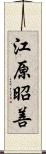 江原昭善 Scroll