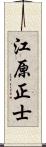 江原正士 Scroll