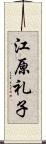 江原礼子 Scroll