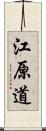 江原道 Scroll