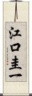 江口圭一 Scroll