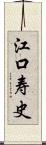 江口寿史 Scroll