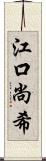 江口尚希 Scroll