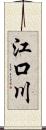 江口川 Scroll