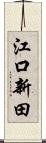 江口新田 Scroll