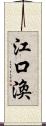 江口渙 Scroll