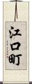 江口町 Scroll