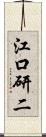江口研二 Scroll
