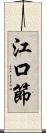 江口節 Scroll