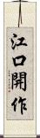 江口開作 Scroll