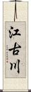江古川 Scroll