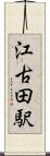 江古田駅 Scroll