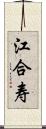 江合寿 Scroll