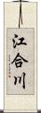 江合川 Scroll