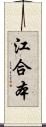 江合本 Scroll