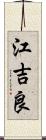 江吉良 Scroll