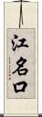 江名口 Scroll