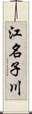 江名子川 Scroll