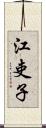 江吏子 Scroll