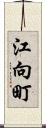 江向町 Scroll