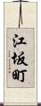 江坂町 Scroll