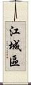 江城區 Scroll