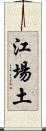 江場土 Scroll
