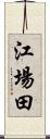 江場田 Scroll