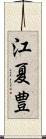 江夏豊 Scroll