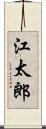 江太郎 Scroll