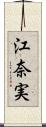 江奈実 Scroll