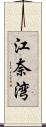 江奈湾 Scroll