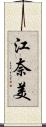 江奈美 Scroll