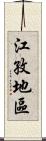 江孜地區 Scroll