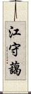 江守藹 Scroll