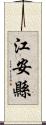 江安縣 Scroll