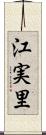 江実里 Scroll