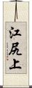 江尻上 Scroll