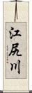 江尻川 Scroll