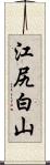 江尻白山 Scroll