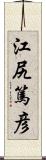 江尻篤彦 Scroll