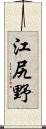 江尻野 Scroll