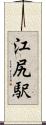 江尻駅 Scroll