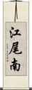 江尾南 Scroll