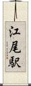 江尾駅 Scroll