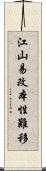 江山易改，本性難移 Scroll