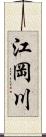 江岡川 Scroll