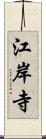 江岸寺 Scroll