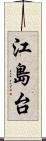 江島台 Scroll
