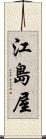江島屋 Scroll
